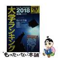 【中古】 大学ランキング ２０１８年版/朝日新聞出版