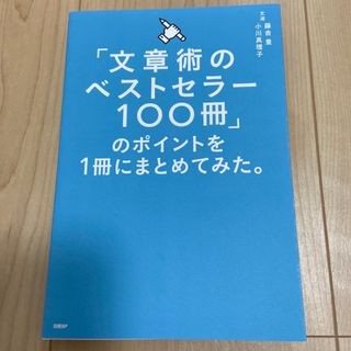 「文章術のベストセラー１００冊」のポイントを１冊にまとめてみた。(その他)