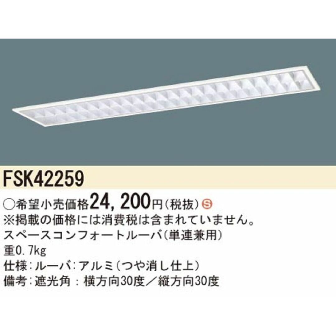 パナソニック 直管LEDランプ搭載ベースライト スペースコンフォート 単連兼用 W220 FSK42259 1台 パナソニック 直管LEDランプ搭載ベースライト スペースコンフォート 単連兼用 W220 FSK42259 1台