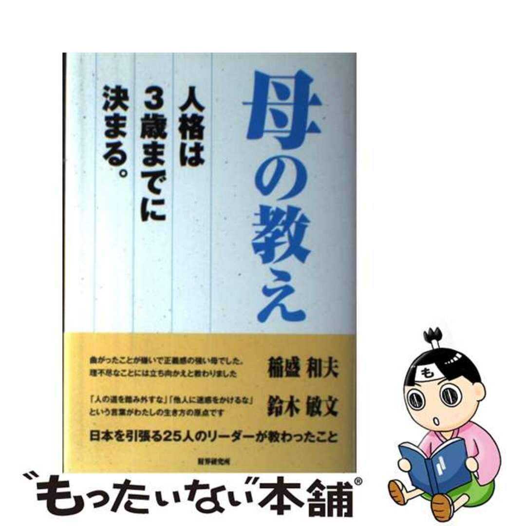 【中古】 母の教え 人格は3歳までに決まる。/財界研究所/永守重信 エンタメ/ホビーの本(文学/小説)の商品写真