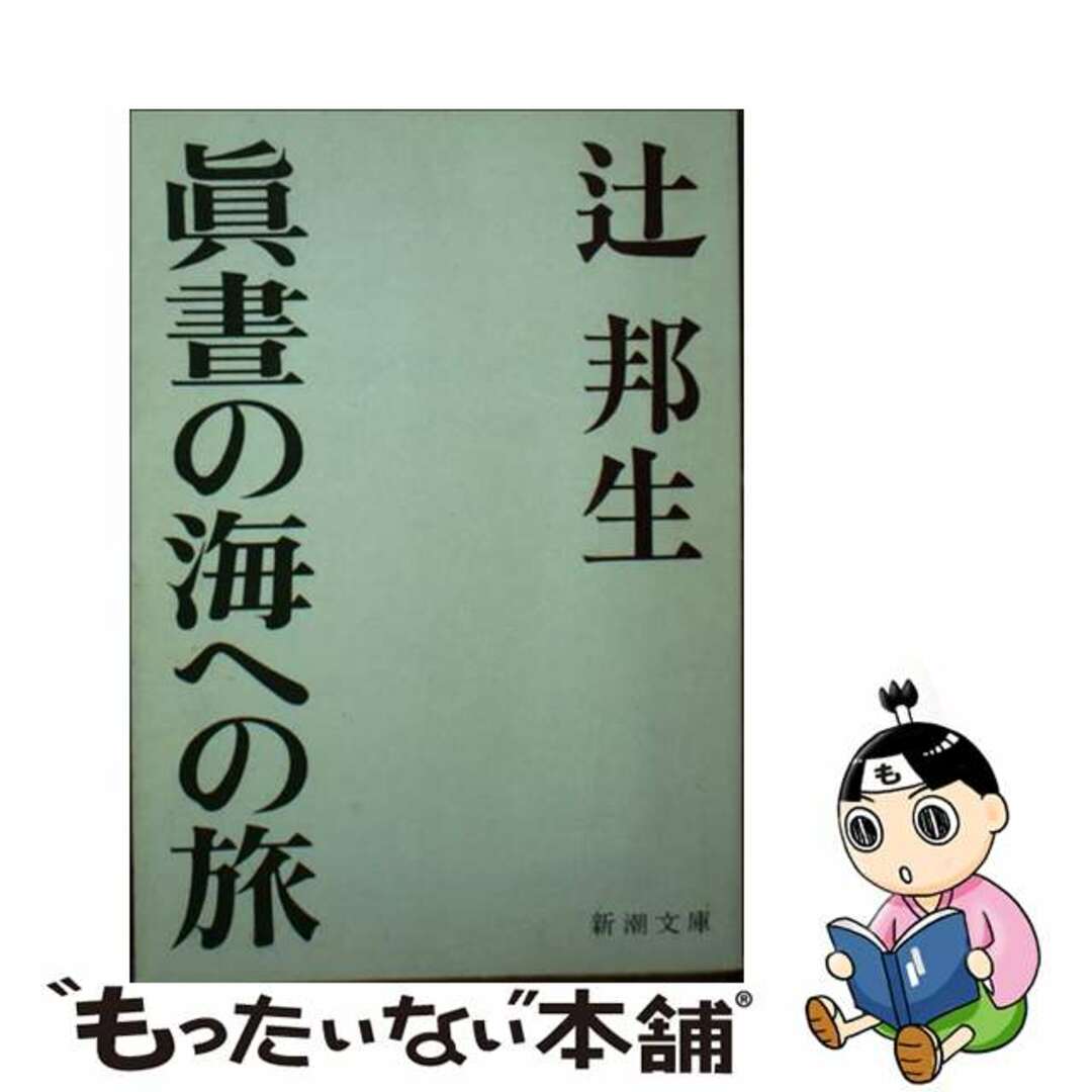 【中古】 真昼の海への旅/新潮社/辻邦生 エンタメ/ホビーの本(文学/小説)の商品写真