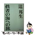 【中古】 真昼の海への旅/新潮社/辻邦生