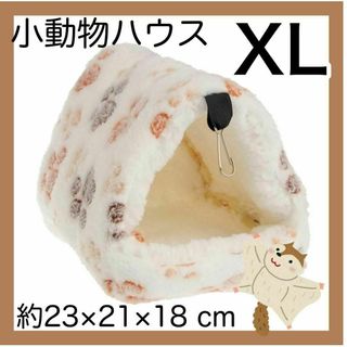 小動物ハウスXL ホワイト ハムスターデグー　チンチラ　吊下げ ペットのおうち(小動物)