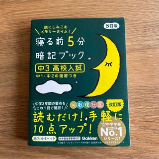 ガッケン(学研)の寝る前5分暗記ブック 中3 高校入試(語学/参考書)