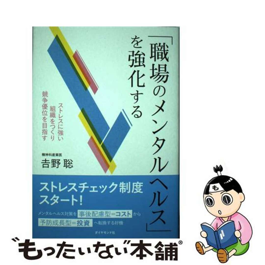 中古】　「職場のメンタルヘルス」を強化する　ストレスに強い組織をつくり、競争優位を目指す/ダイヤモンド社/吉野聡の通販　by　もったいない本舗　ラクマ店｜ラクマ