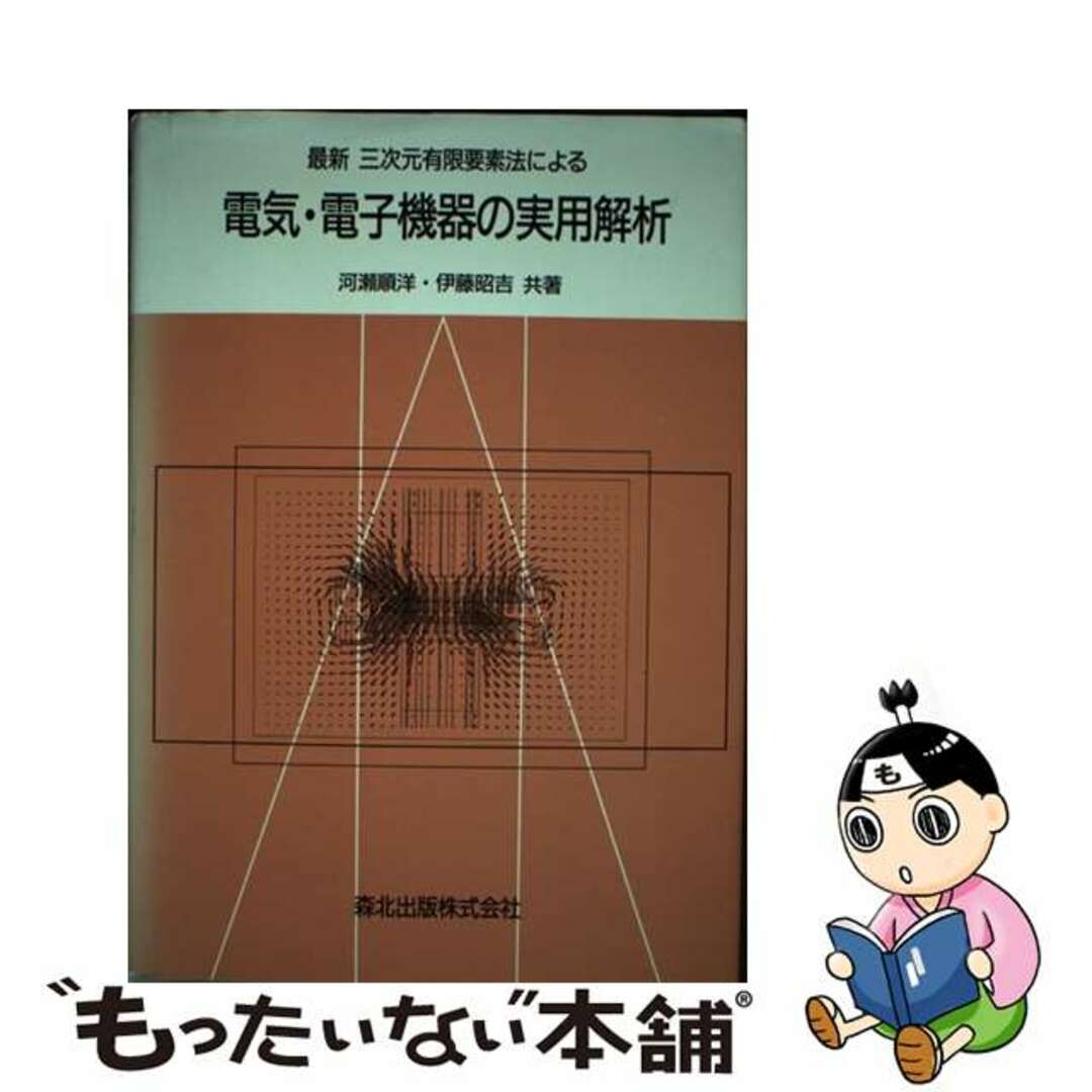 最新三次元有限要素法による電気・電子機器の実用解析/森北出版/河瀬順洋もったいない本舗書名カナ