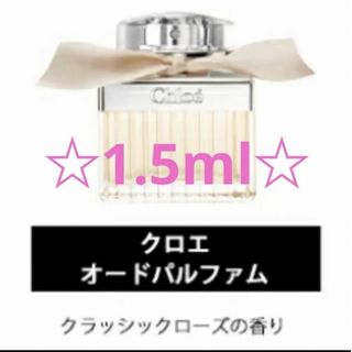 クロエ(Chloe)の【★キャップ付★】Chloe　香水 1.5ml(ユニセックス)