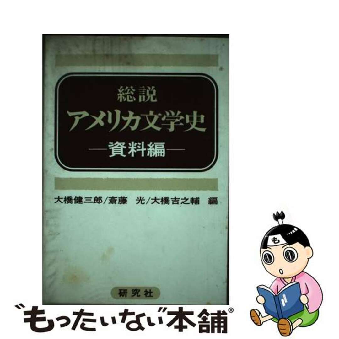 大橋健三郎著者名カナ総説アメリカ文学史 資料編/研究社/大橋健三郎