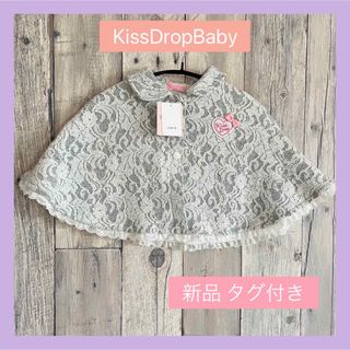 KissDropBaby  アウター レースジャガードマント 新品 タグ付き(ジャケット/上着)