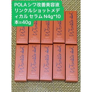 ポーラ(POLA)のPOLAシワ改善美容液リンクルショットメディカル セラム N4g*10本=40g(美容液)