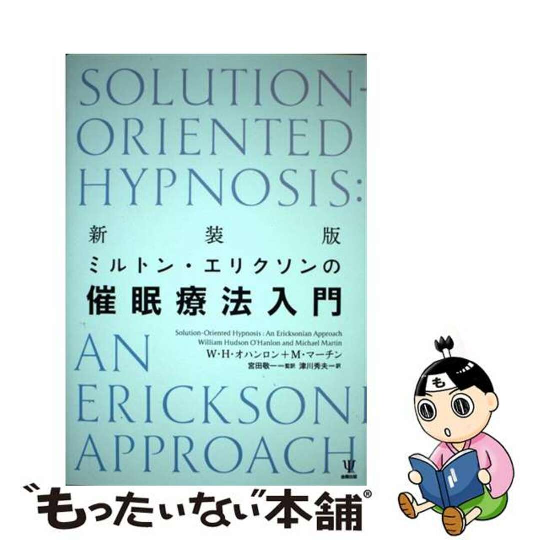 【中古】 ミルトン・エリクソンの催眠療法入門 新装版/金剛出版/ウィリアム・ハドソン・オハンロン エンタメ/ホビーの本(人文/社会)の商品写真