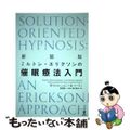 【中古】 ミルトン・エリクソンの催眠療法入門 新装版/金剛出版/ウィリアム・ハド