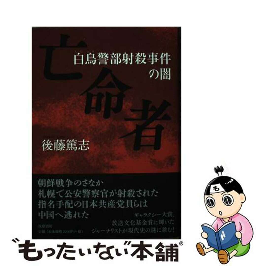 【中古】 亡命者 白鳥警部射殺事件の闇/筑摩書房/後藤篤志 エンタメ/ホビーの本(文学/小説)の商品写真