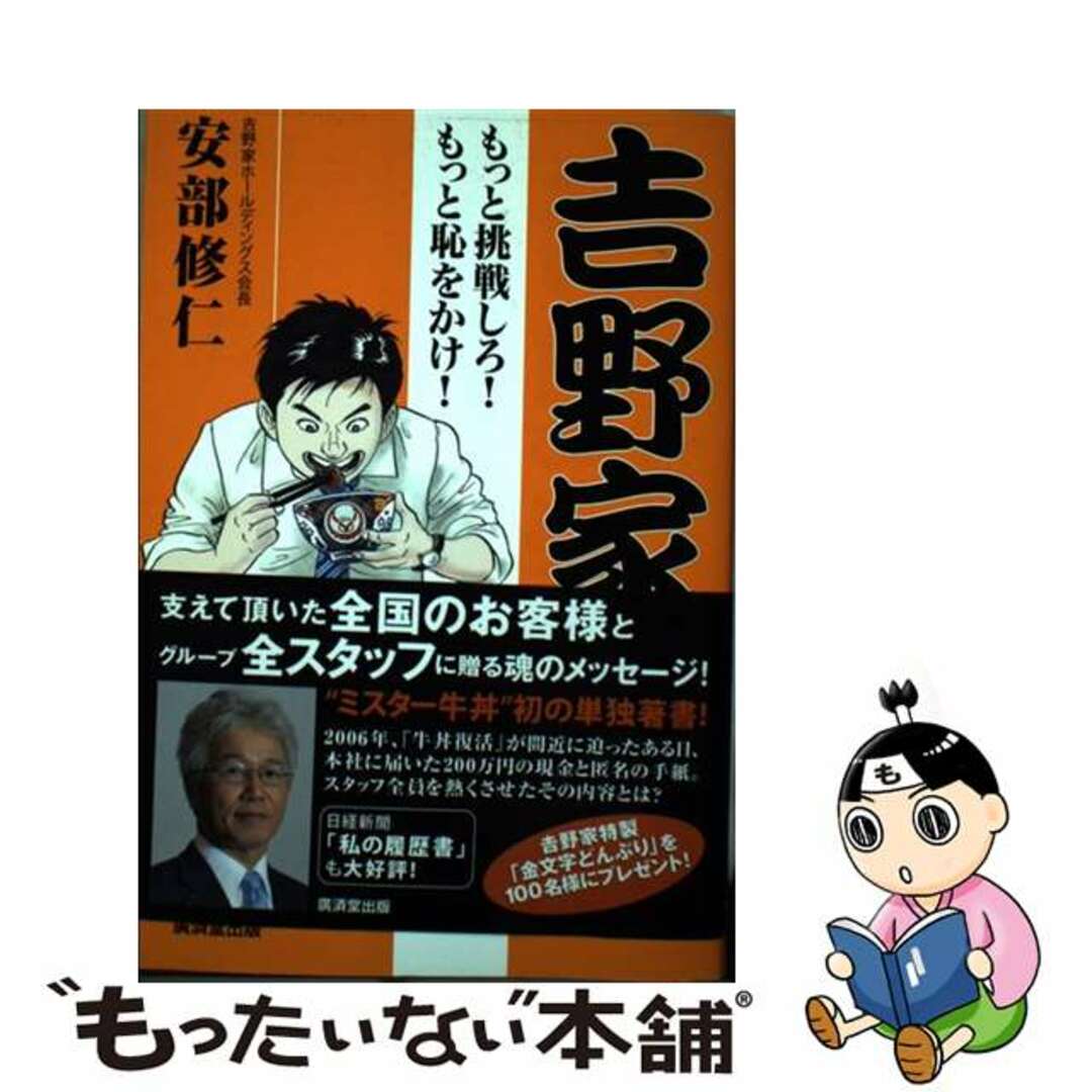 【中古】 吉野家 もっと挑戦しろ!もっと恥をかけ!/廣済堂出版/安部修仁 エンタメ/ホビーの本(ビジネス/経済)の商品写真