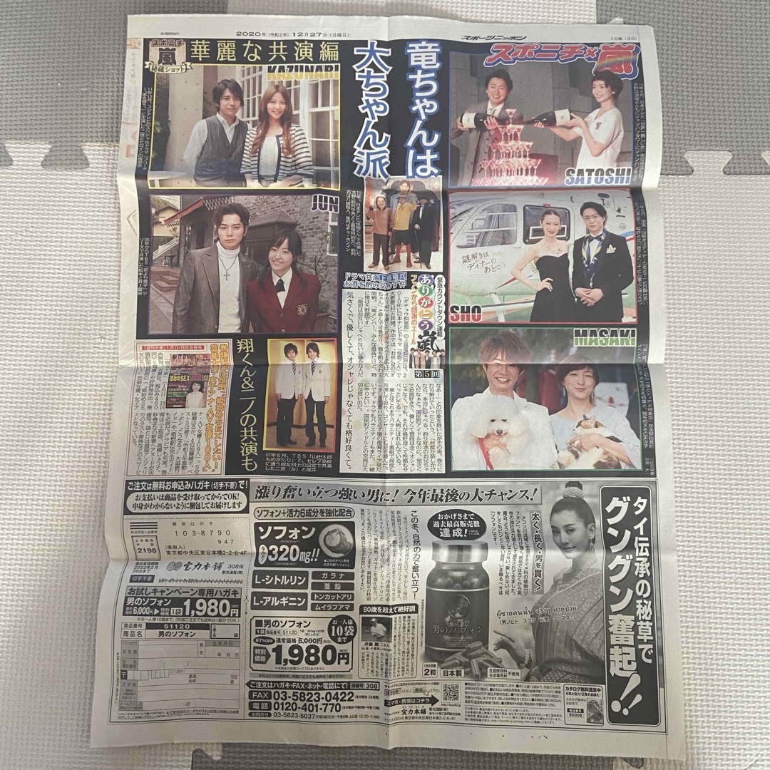 嵐(アラシ)の嵐 新聞 スポーツニッポン スポニチ 2020年12月27日 エンタメ/ホビーのタレントグッズ(アイドルグッズ)の商品写真