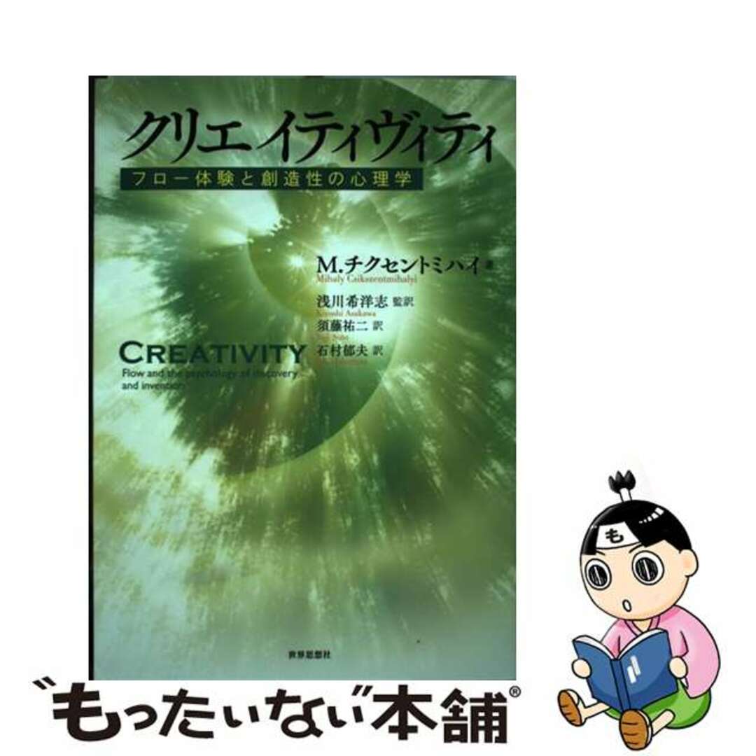 【中古】 クリエイティヴィティ フロー体験と創造性の心理学/世界思想社/ミハイ・チクセントミハイ エンタメ/ホビーの本(人文/社会)の商品写真