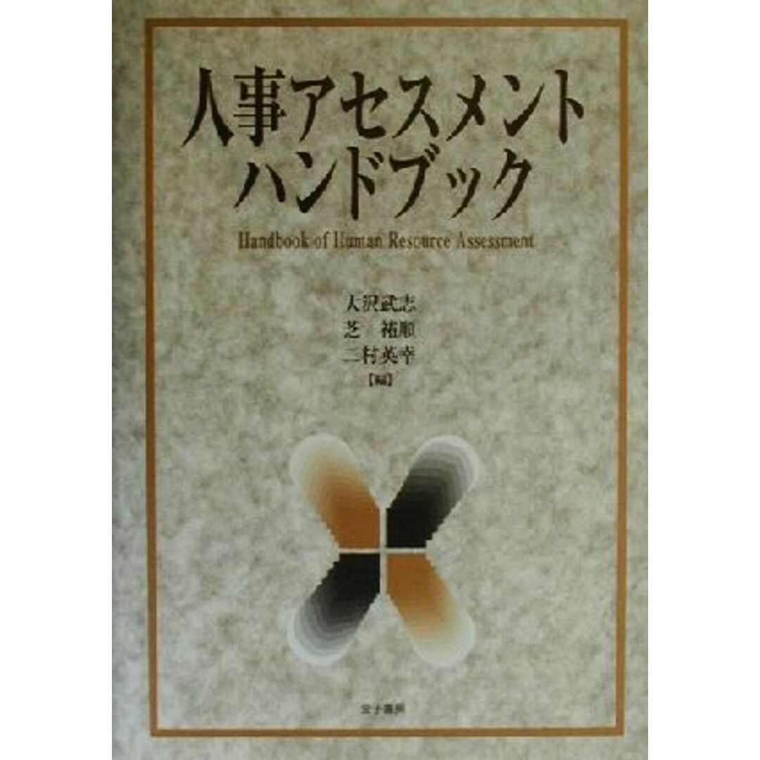 人事アセスメントハンドブック／大沢武志(編者),芝祐順(編者),二村英幸(編者)