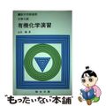 【中古】 大学入試 有機化学演習