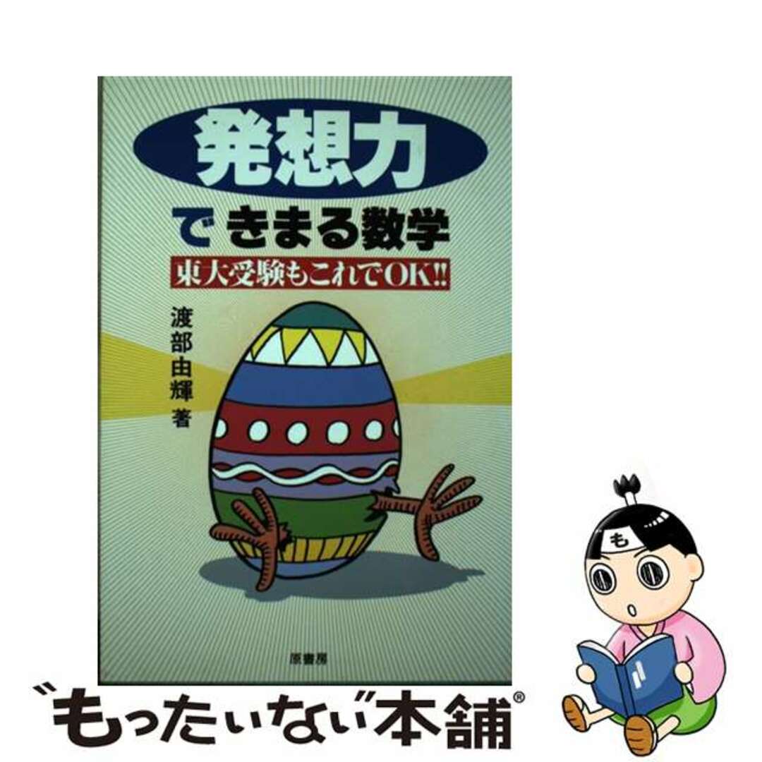 【中古】 発想力できまる数学 東大受験もこれでOK!!/原書房/渡部由輝 エンタメ/ホビーの本(科学/技術)の商品写真