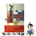 【中古】 続土佐弁さんぽ/高知新聞社/竹村義一