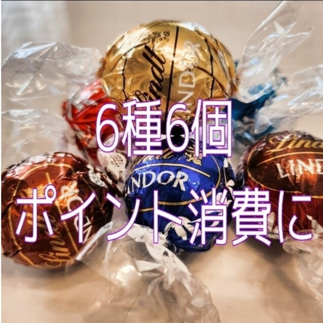 Lindt(リンツ)の【6種6個】リンツリンドール チョコレート 食品/飲料/酒の食品(菓子/デザート)の商品写真