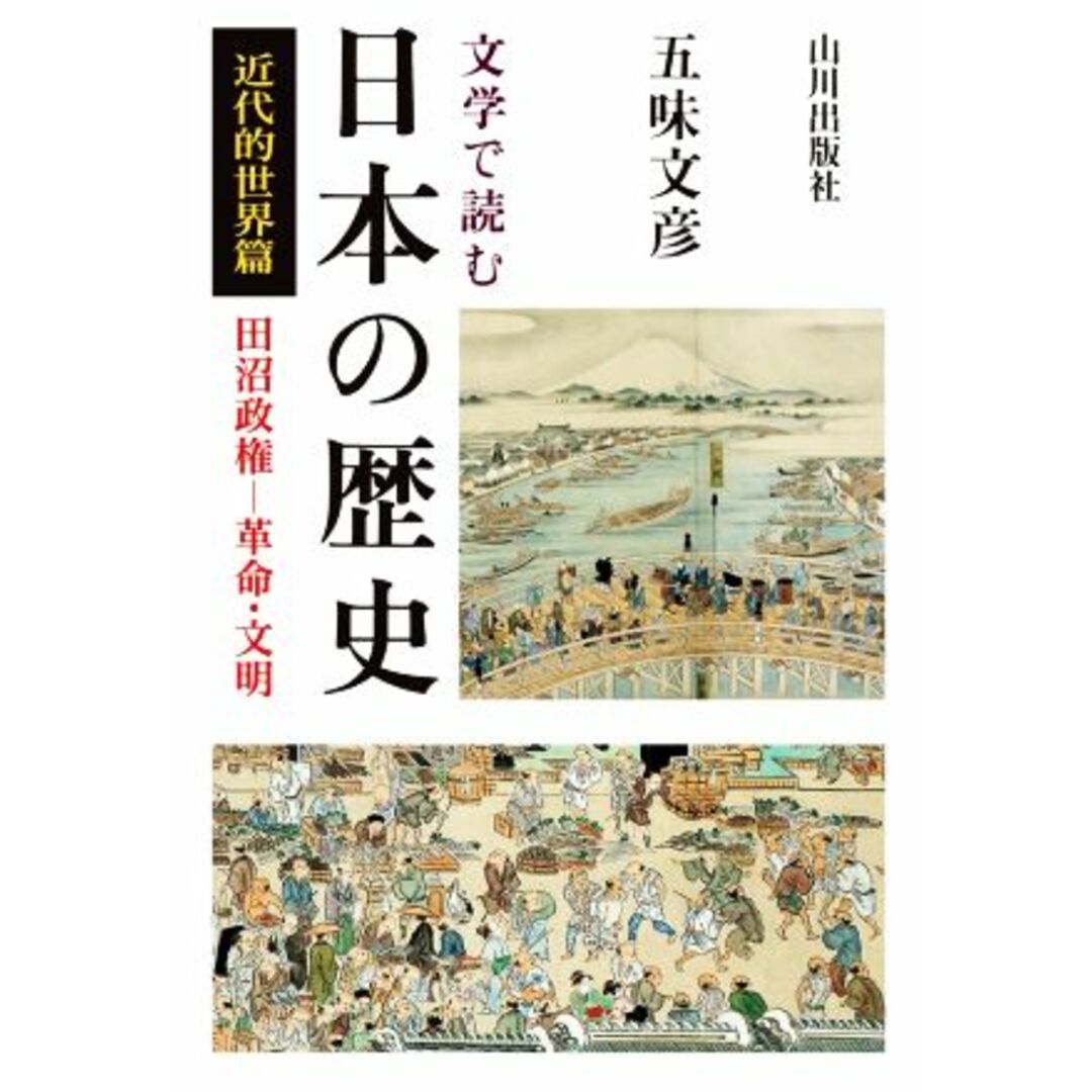 文学で読む日本の歴史　by　近代的世界篇　田沼政権－革命・文明／五味文彦(著者)の通販　ブックオフ　ラクマ店｜ラクマ