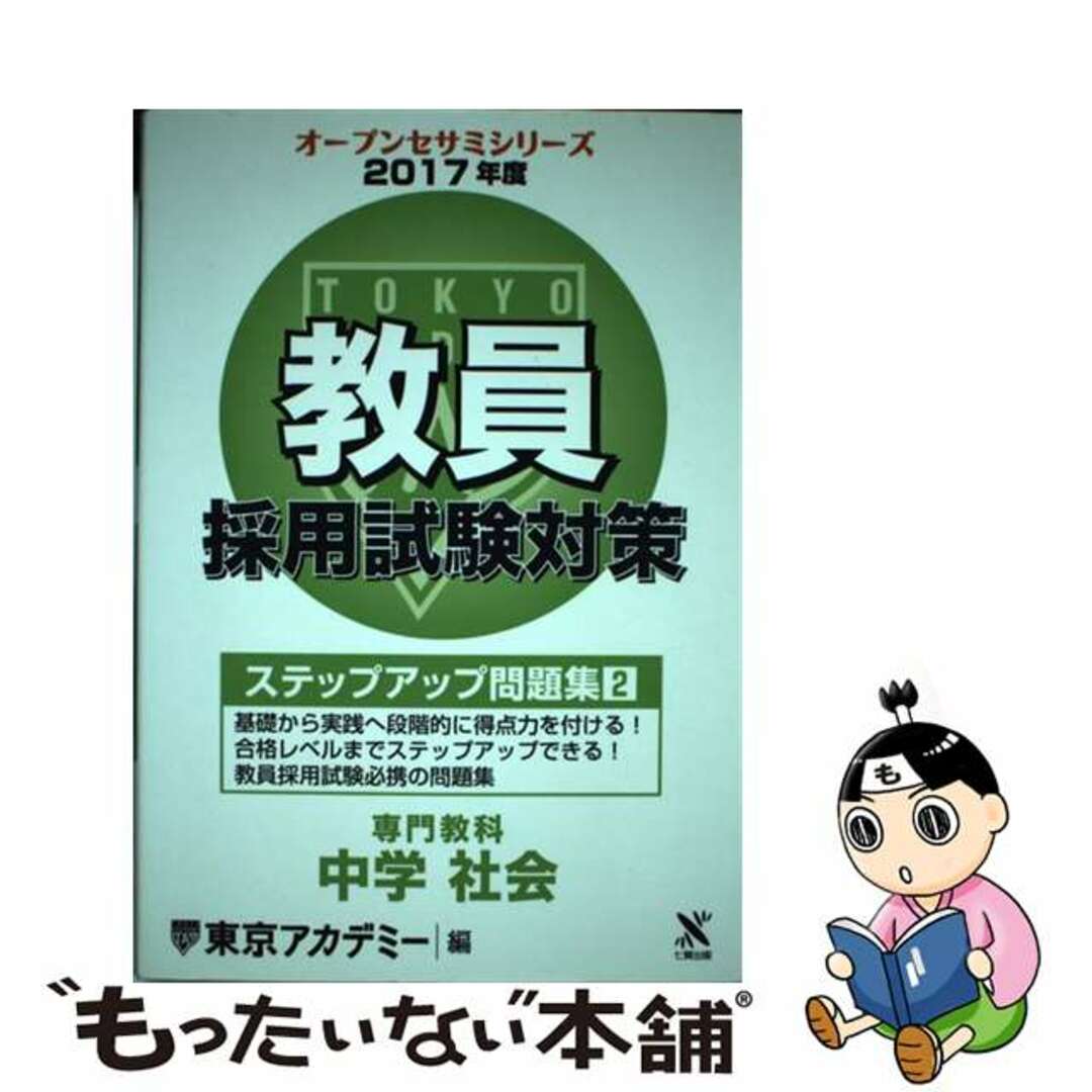 教員採用試験ステップアップ問題集 ６（２００８年度）/ティーエーネットワーク/東京アカデミー