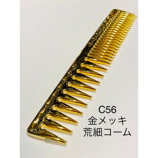 コーム セットコーム ヘアコーム つやつや ヘアケア　金メッキ　荒目細目(ヘアブラシ/クシ)