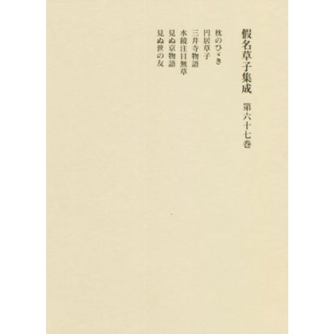 假名草子集成(第六十七巻)／花田富二夫(編者),柳沢昌紀(編者),入口敦志(編者),冨田成美(編者),松村美奈(編者)