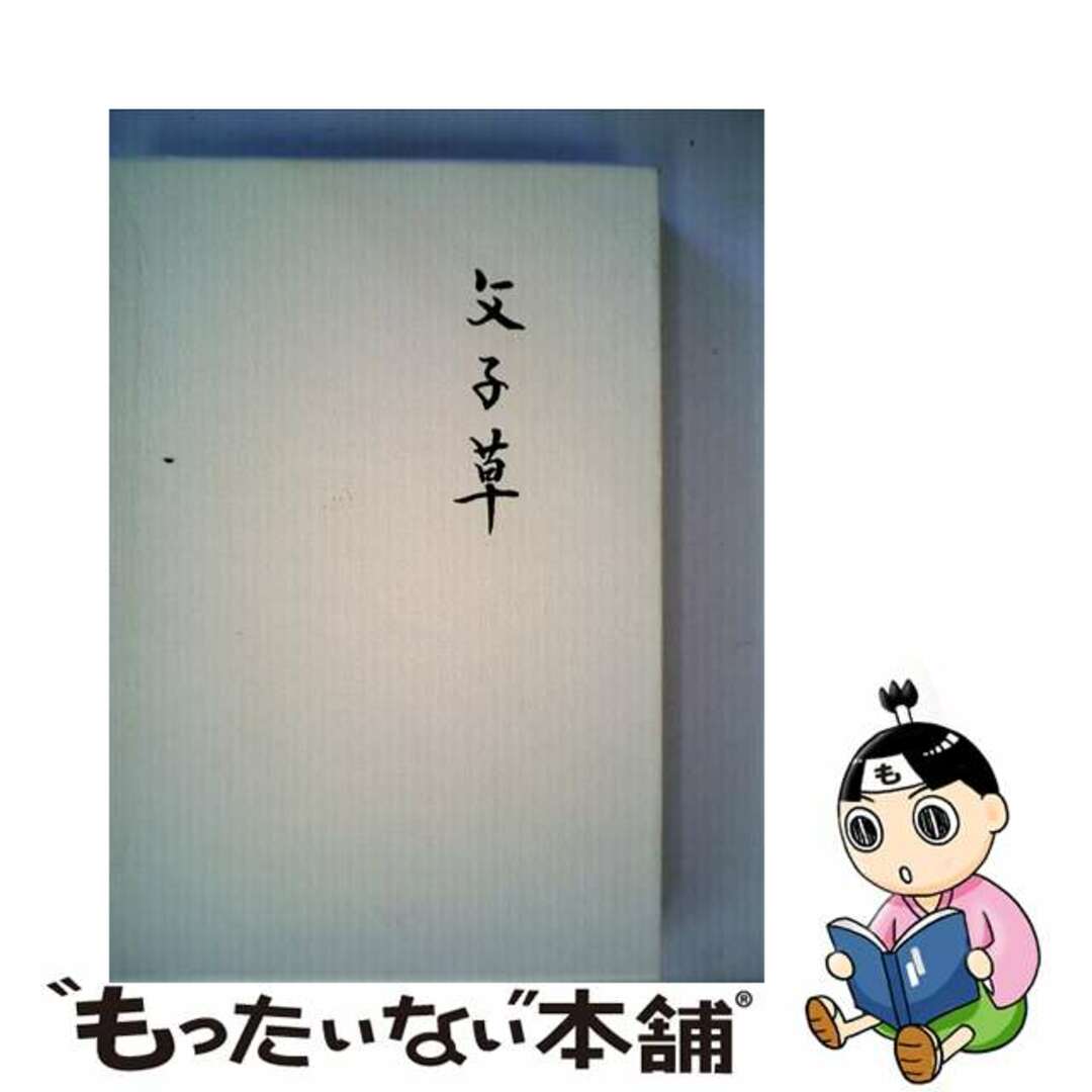 チチコグサカシュウ著者名父子草 歌集/至芸出版社/氷見章子