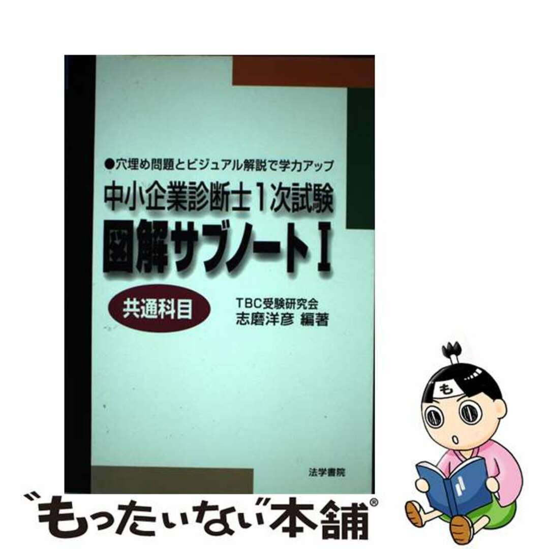 図解サブノート１　共通科目   /法学書院/志摩洋彦もったいない本舗書名カナ