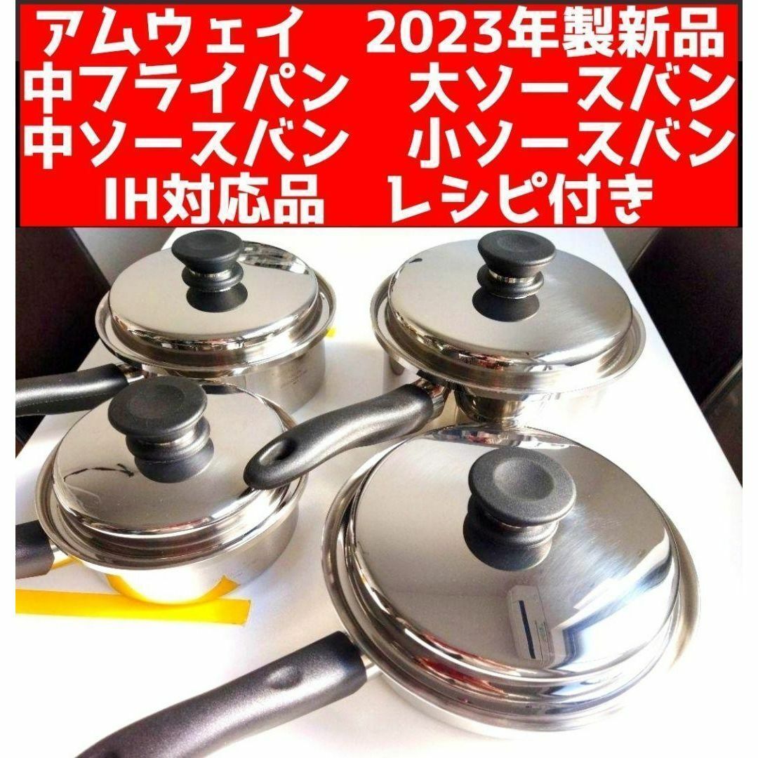 絶賛商品 新品 アムウェイ 中フライパン 中ソースパン 大ソースバン 小