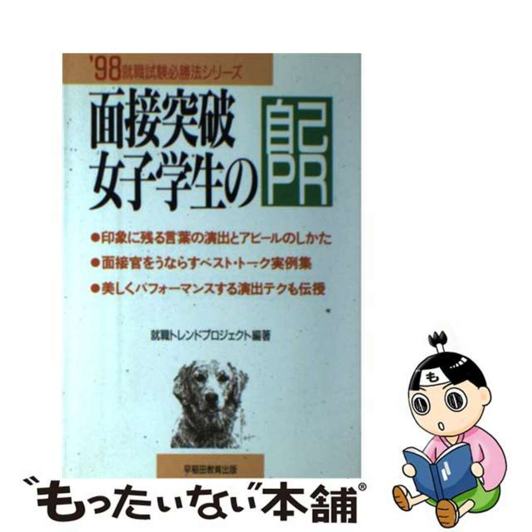 【中古】 面接突破／女子学生の自己ＰＲ 〔’９８年度版〕/早稲田教育出版/就職トレンドプロジェクト エンタメ/ホビーの本(ビジネス/経済)の商品写真