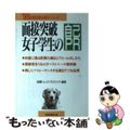 【中古】 面接突破／女子学生の自己ＰＲ 〔’９８年度版〕/早稲田教育出版/就職ト