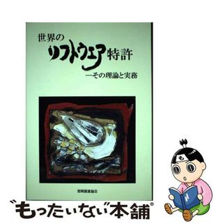 【中古】 世界のソフトウエア特許 その理論と実務/発明推進協会/谷義一(人文/社会)