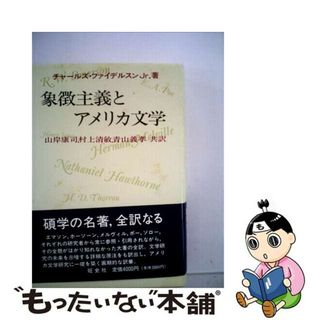 【中古】 象徴主義とアメリカ文学/ダブドリ/チャールズ・ファイデルスン，Ｊｒ．(人文/社会)