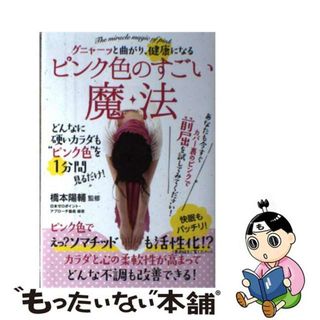 【中古】 グニャーッと曲がり、健康になる　ピンク色のすごい魔法 どんなに硬いカラダも”ピンク色”を１分間見るだけ！/ヒカルランド/橋本陽輔(健康/医学)