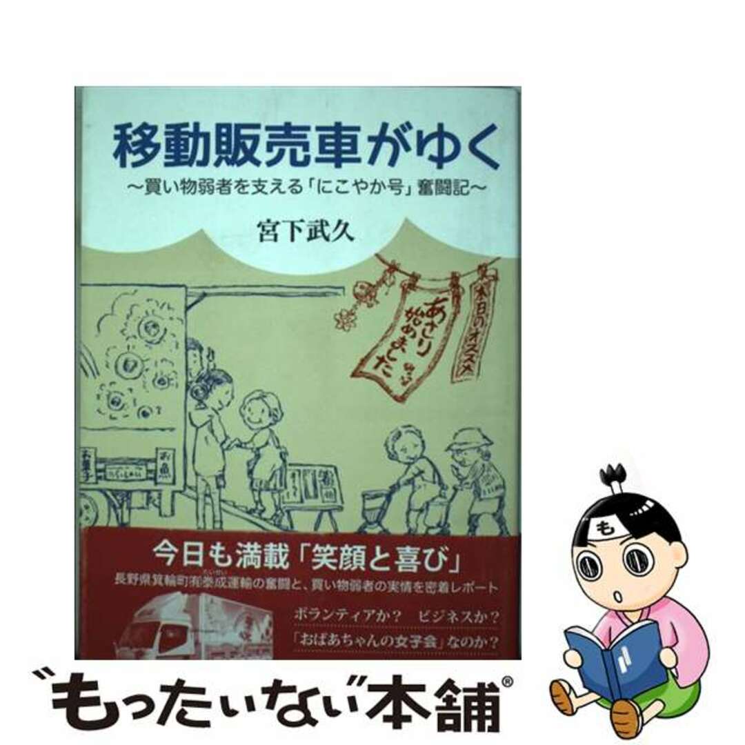 【中古】 移動販売車がゆく 買い物弱者を支える「にこやか号」奮闘記/川辺書林/宮下武久 エンタメ/ホビーの本(人文/社会)の商品写真