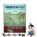 【中古】 移動販売車がゆく 買い物弱者を支える「にこやか号」奮闘記/川辺書林/宮