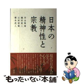 【中古】 日本の精神性と宗教/創元社/河合隼雄(人文/社会)