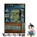 【中古】 粗忽長屋の殺人/光文社/河合莞爾