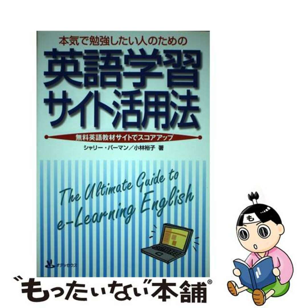 単行本ISBN-10本気で勉強したい人のための英語学習サイト活用法 無料英語教材サイトでスコアアップ/オデッセウス/シャーリー・Ｊ．バーマン