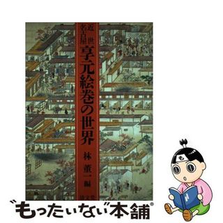 【中古】 近世名古屋享元絵巻の世界/清文堂出版/林董一(人文/社会)