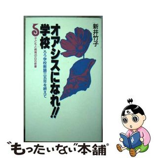 【中古】 オアシスになれ！！学校 ろう学校教諭三五年を終えて/アンリ出版/新井竹子(人文/社会)