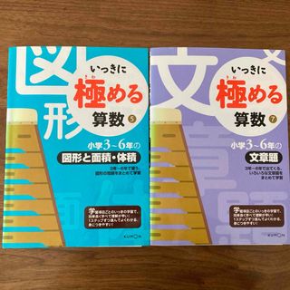 クモン(KUMON)のいっきに極める算数　2冊(語学/参考書)