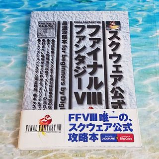 スクウェアエニックス(SQUARE ENIX)のファイナルファンタジ－８最速攻略本ｆｏｒ　ｂｅｇｉｎｎｅｒｓ(アート/エンタメ)