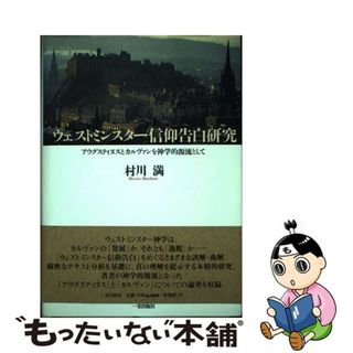 【中古】 ウェストミンスター信仰告白研究 アウグスティヌスとカルヴァンを神学的源流として/神戸改革派神学校カルヴァンとカルヴィニズ/村川満(人文/社会)