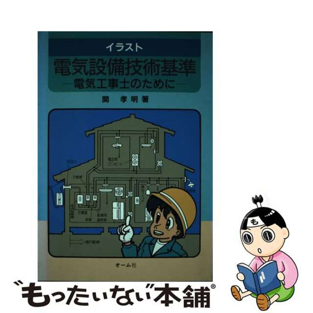 【中古】 イラスト電気設備技術基準 電気工事士のために/オーム社/関孝明 エンタメ/ホビーの本(科学/技術)の商品写真