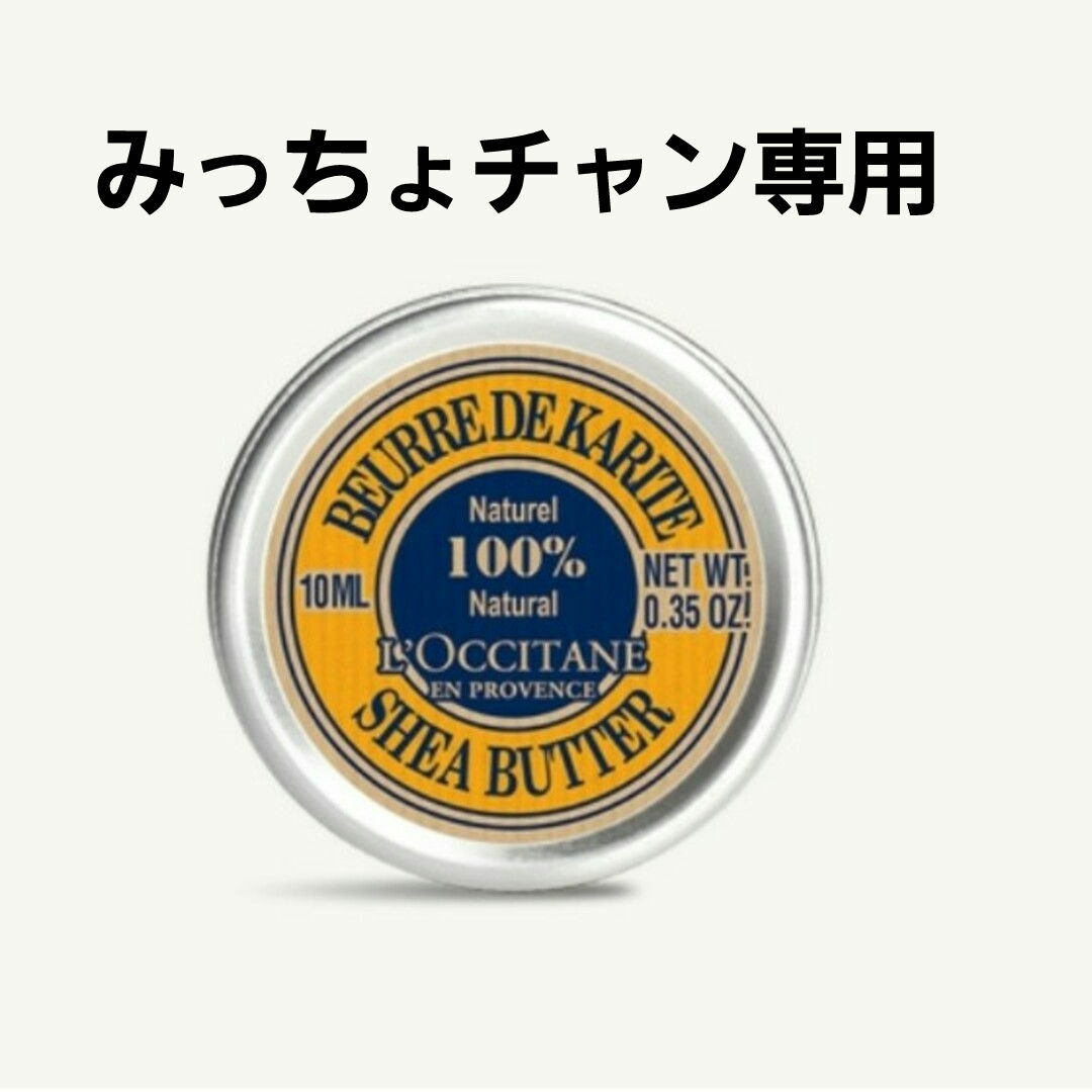 L'OCCITANE(ロクシタン)のロクシタン シアバター　10g コスメ/美容のスキンケア/基礎化粧品(フェイスクリーム)の商品写真