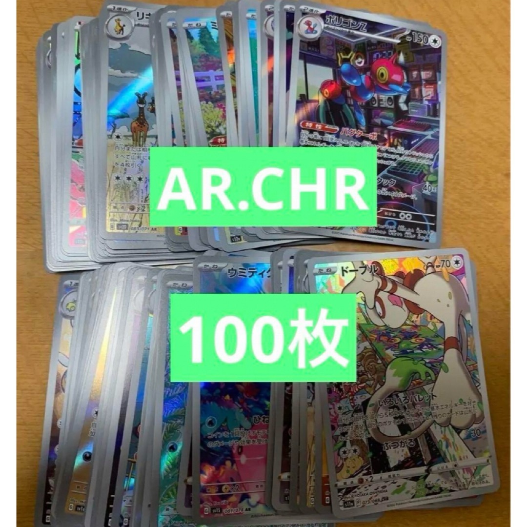 ポケカ ポケモンカード ar.chr 100枚 まとめ④ ポケカ ポケモンカード ar.chr 100枚 まとめ④